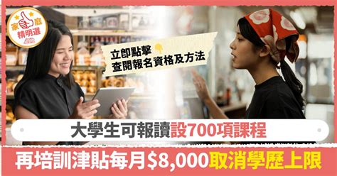 再培訓課程免費2023|再培訓津貼懶人包：每月上限增至8,000元、課程免費…